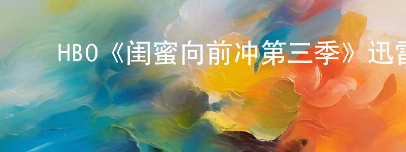 ﻿鲍旭的个人主页,﻿HBO《闺蜜向前冲第三季》迅雷下载/在线观看/百度云-都市/情感-美剧天堂